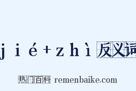 jié+zhì反义词是什么意思的图片